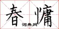 何伯昌春慵楷書怎么寫