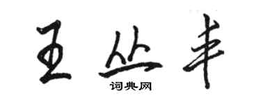 駱恆光王叢豐行書個性簽名怎么寫