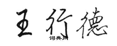 駱恆光王行德行書個性簽名怎么寫