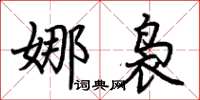 荊霄鵬娜裊楷書怎么寫