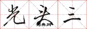 駱恆光光頭三行書怎么寫