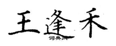 丁謙王逢禾楷書個性簽名怎么寫