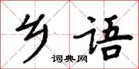 周炳元鄉語楷書怎么寫