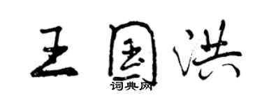 曾慶福王國洪行書個性簽名怎么寫