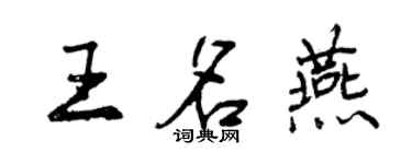 曾慶福王名燕行書個性簽名怎么寫