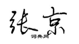 曾慶福張京行書個性簽名怎么寫