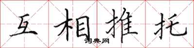 田英章互相推託楷書怎么寫