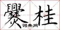 丁謙爨桂楷書怎么寫