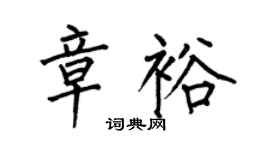 何伯昌章裕楷書個性簽名怎么寫