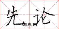 侯登峰先論楷書怎么寫