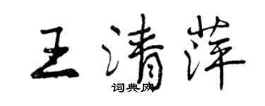 曾慶福王清萍行書個性簽名怎么寫