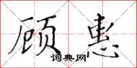 黃華生顧惠楷書怎么寫