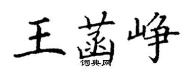 丁謙王菡崢楷書個性簽名怎么寫