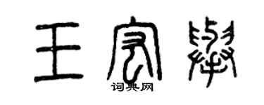 曾慶福王宏舉篆書個性簽名怎么寫