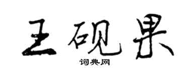曾慶福王硯果行書個性簽名怎么寫