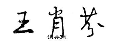 曾慶福王肖芬行書個性簽名怎么寫