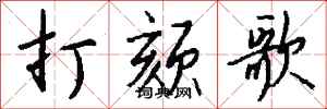 錢沛雲打頦歌行書怎么寫