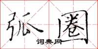 黃華生弧圈楷書怎么寫