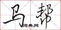 駱恆光馬幫行書怎么寫
