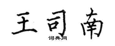 何伯昌王司南楷書個性簽名怎么寫