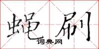 黃華生蠅刷楷書怎么寫