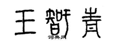 曾慶福王智青篆書個性簽名怎么寫