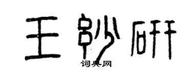 曾慶福王妙研篆書個性簽名怎么寫