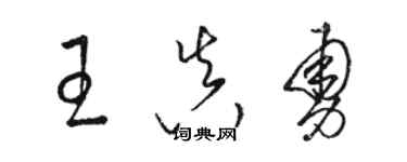 駱恆光王真勇草書個性簽名怎么寫