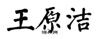 翁闓運王原潔楷書個性簽名怎么寫