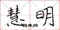 侯登峰慧明楷書怎么寫