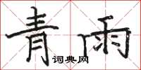 駱恆光青雨楷書怎么寫