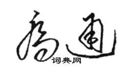 駱恆光喬通草書個性簽名怎么寫