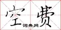 黃華生空費楷書怎么寫