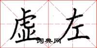 荊霄鵬虛左楷書怎么寫