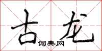 侯登峰古龍楷書怎么寫