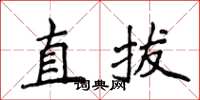 侯登峰直拔楷書怎么寫