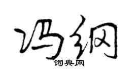 曾慶福馮綱行書個性簽名怎么寫