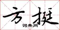 周炳元方挺楷書怎么寫