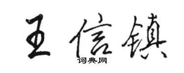 駱恆光王信鎮行書個性簽名怎么寫
