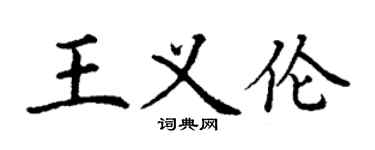 丁謙王義倫楷書個性簽名怎么寫