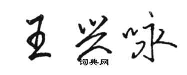 駱恆光王興詠行書個性簽名怎么寫