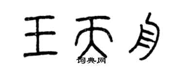曾慶福王天舟篆書個性簽名怎么寫