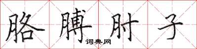 田英章胳膊肘子楷書怎么寫