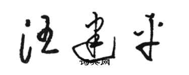 駱恆光汪建平草書個性簽名怎么寫