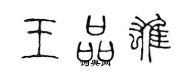 陳聲遠王品雄篆書個性簽名怎么寫