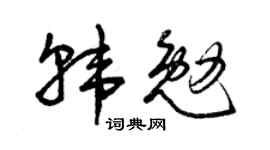 曾慶福韓勉草書個性簽名怎么寫