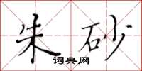 黃華生硃砂楷書怎么寫