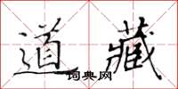 黃華生道藏楷書怎么寫