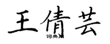 丁謙王倩芸楷書個性簽名怎么寫