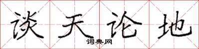 袁強談天論地楷書怎么寫